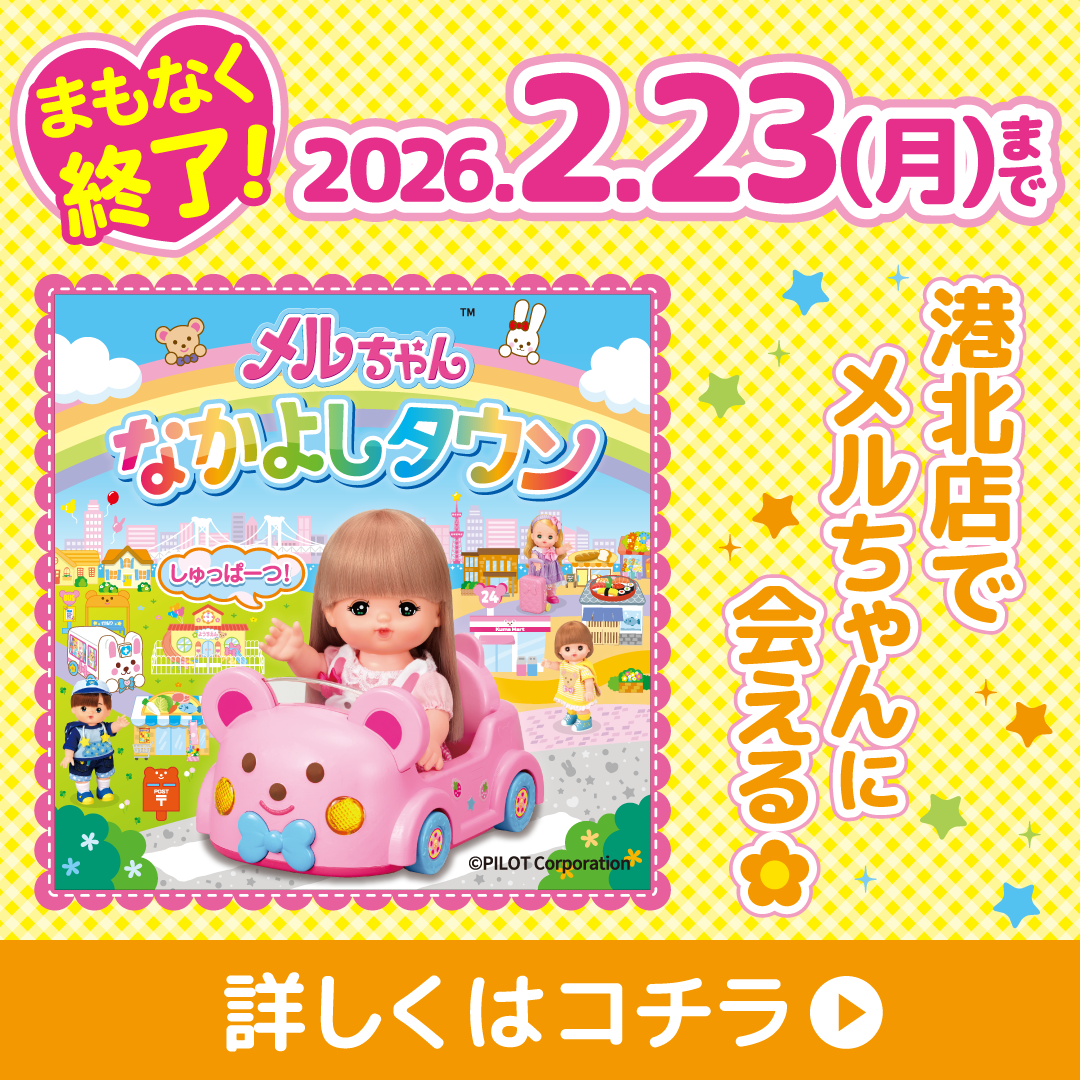 メルちゃんなかよしタウン 港北店で好評開催中！