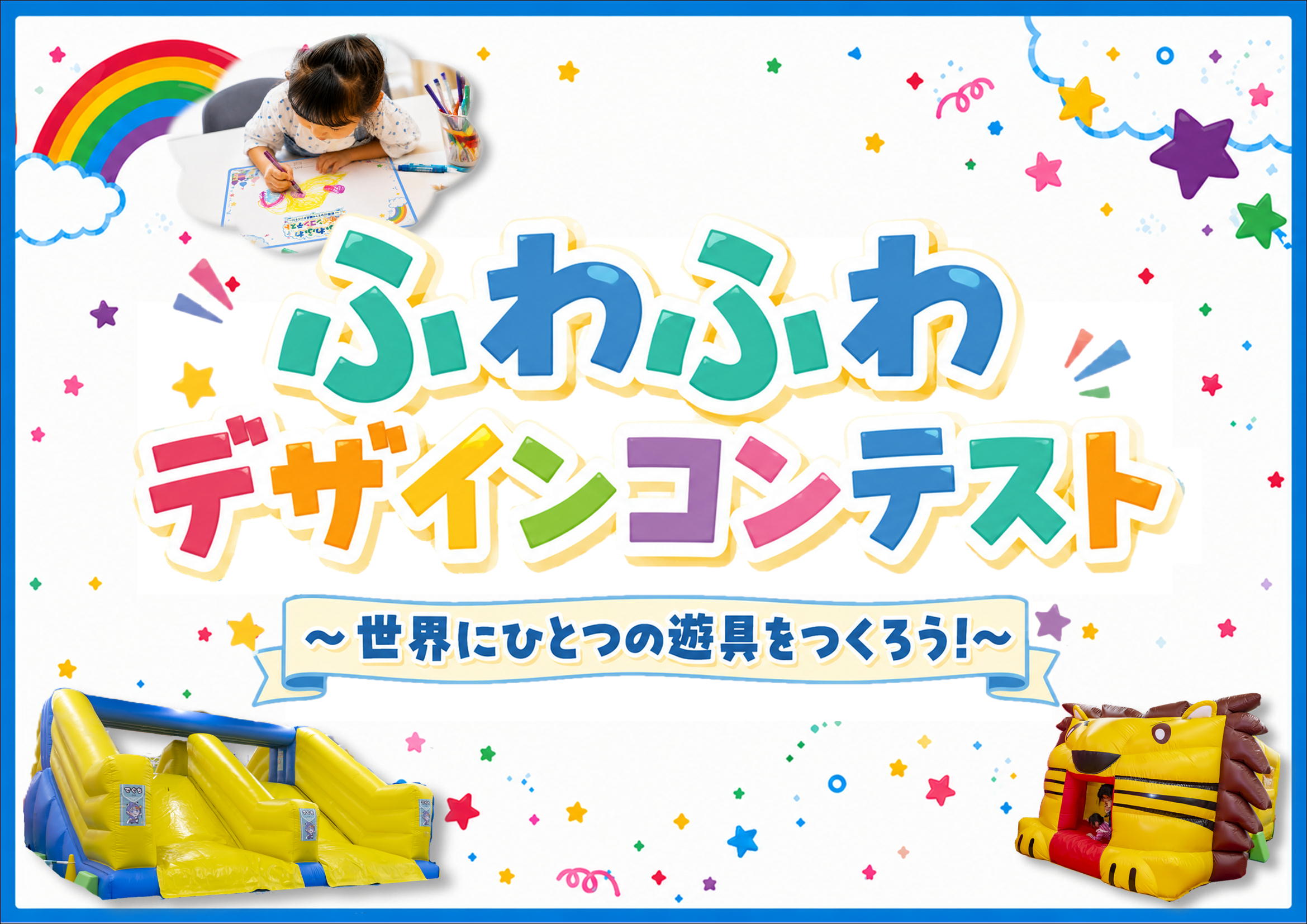 ふわふわデザインコンテスト