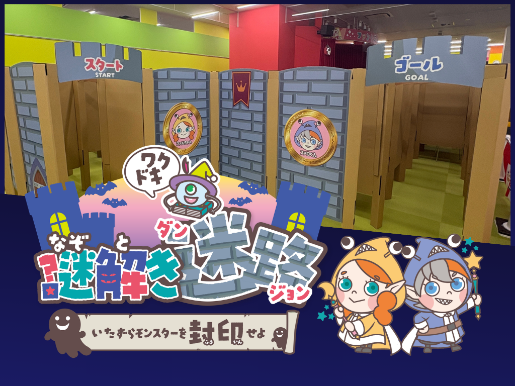 【港北店限定】ワクドキ謎解き迷宮（ダンジョン）