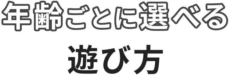 年齢ごとに選べる選び方