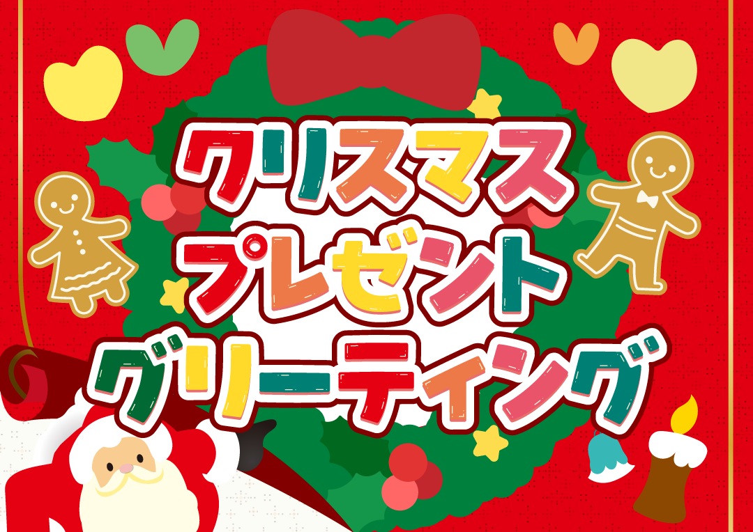 ☆クリスマスプレゼントグリーティング☆