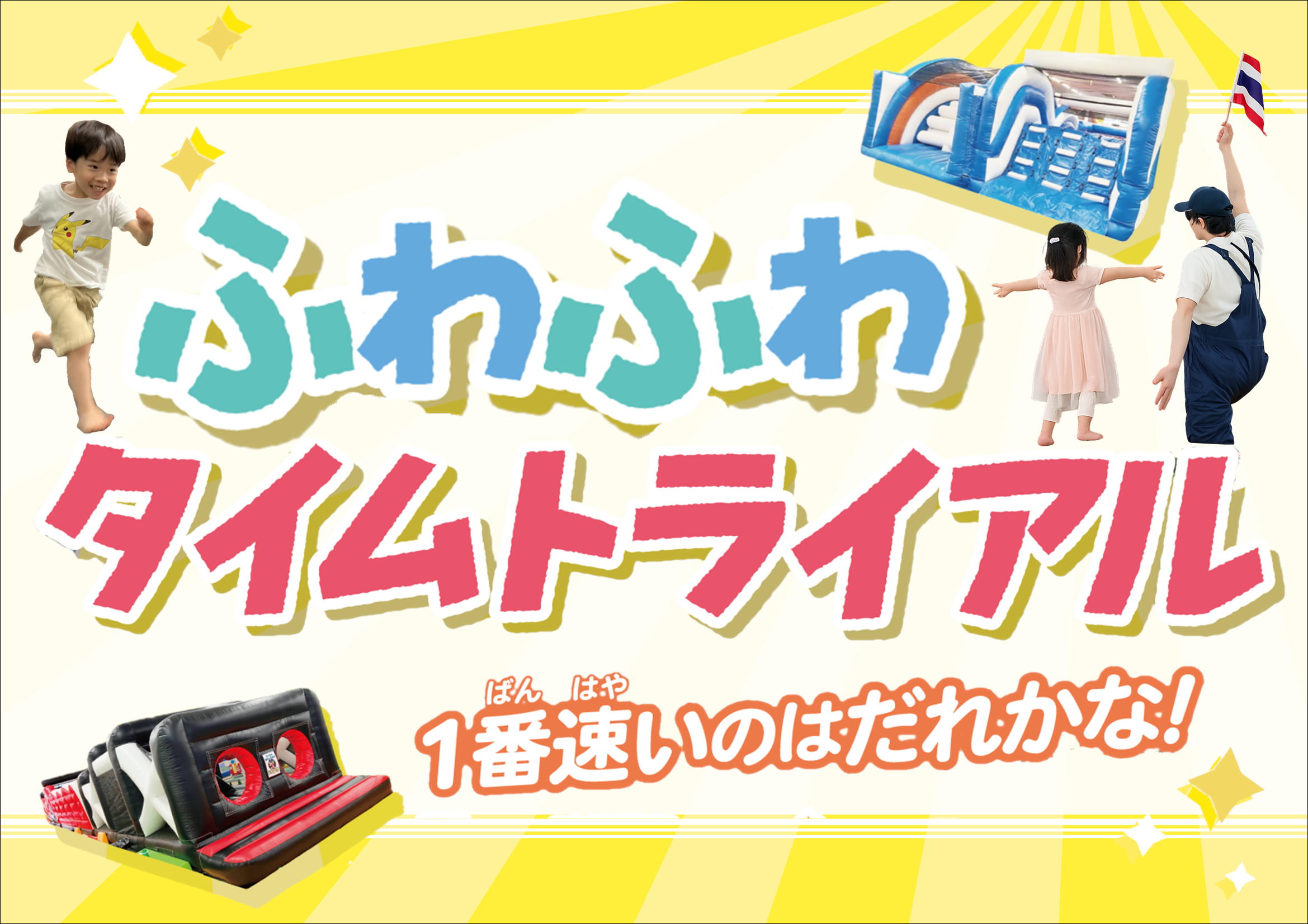 ふわふわタイムトライアル