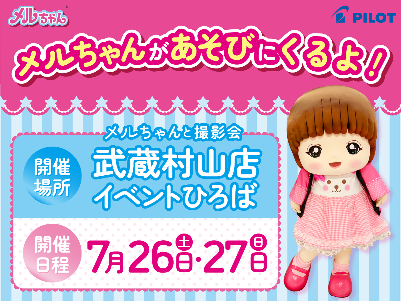 メルちゃんが武蔵村山店にあそびにくるよ！