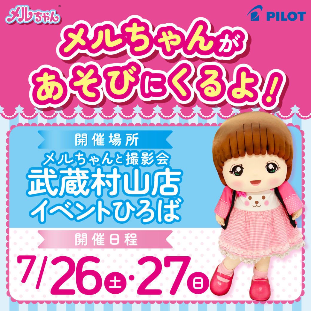メルちゃんが武蔵村山店にあそびにくるよ！