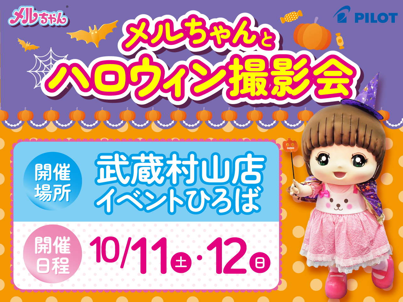 メルちゃんとハロウィン撮影会！in 武蔵村山