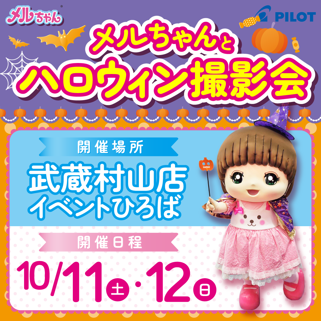 メルちゃんとハロウィン撮影会