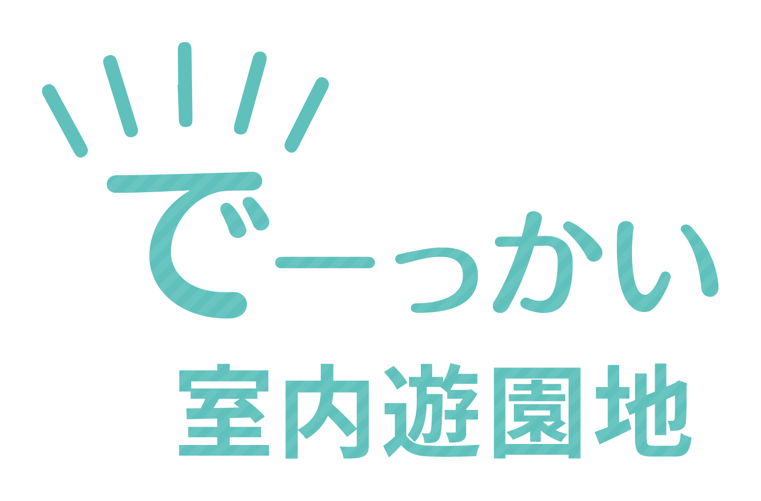 でーっかい室内遊園地