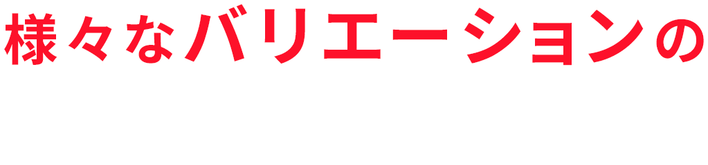 様々なバリエーションのすごし方