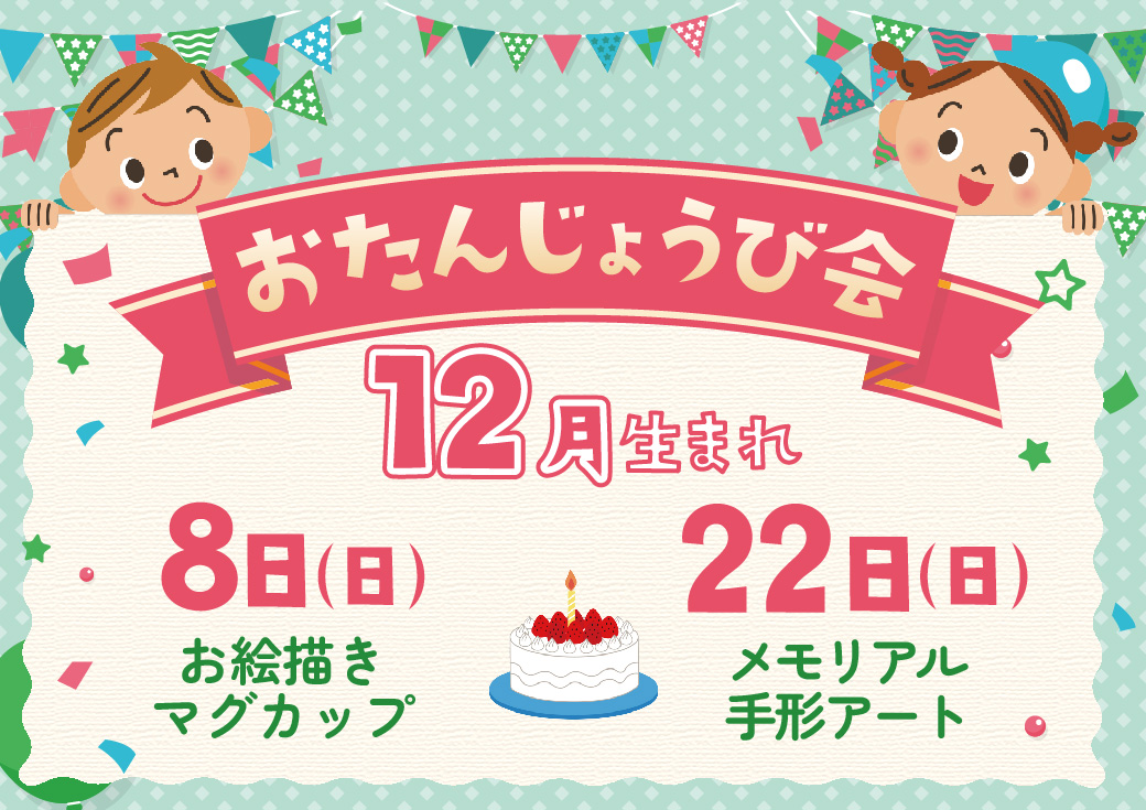 ★12月生まれのお誕生会開催のお知らせ★