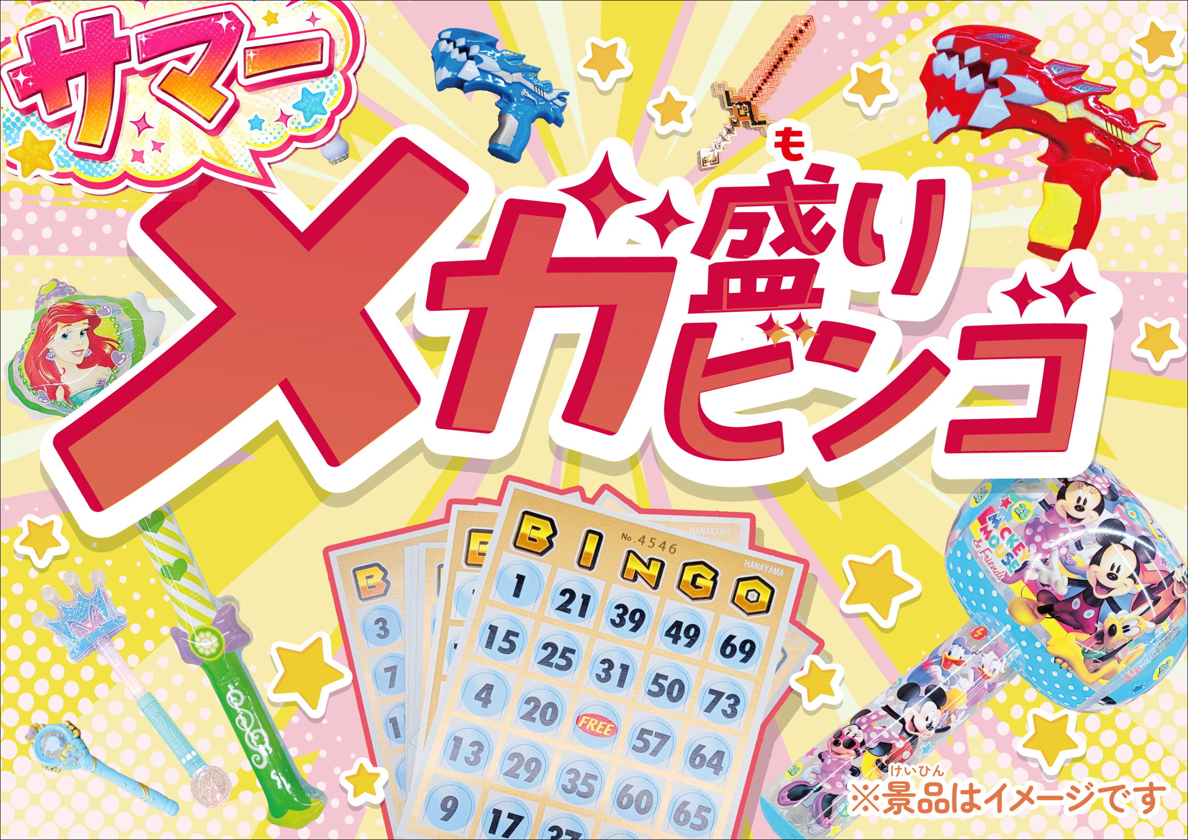サマー★メガ盛りビンゴ大会