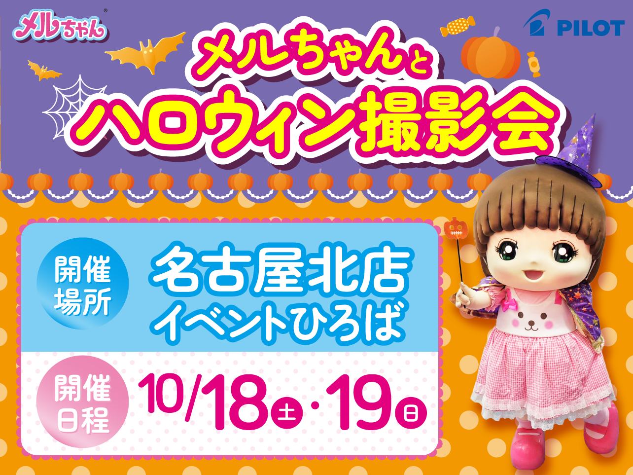 メルちゃんとハロウィン撮影会！in 名古屋北