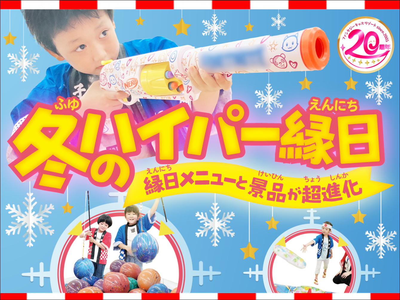 ビッグで楽しい！ハイパー縁日が冬休みも登場！