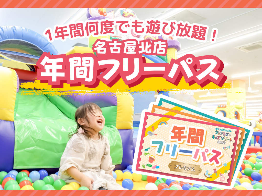 【名古屋北店】9月より年間フリーパス販売開始！