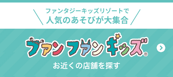 ファンファンキッズ　お近くの店舗を探す