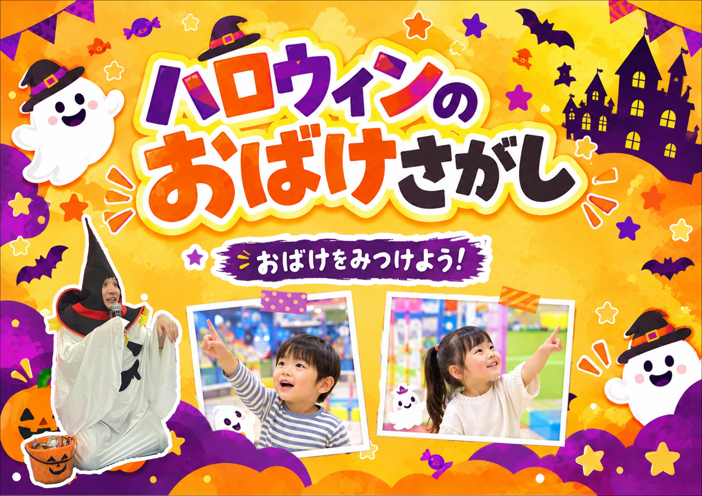 ハロウィンのおばけさがし