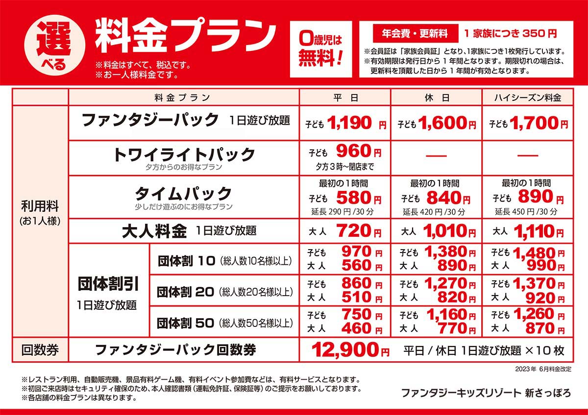 入場料金改定のお知らせ - ファンタジーキッズリゾート新さっぽろ 