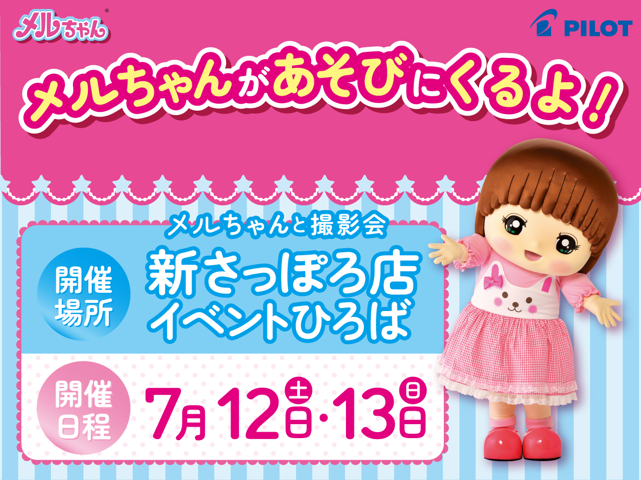 メルちゃんが新さっぽろ店にあそびにくるよ！