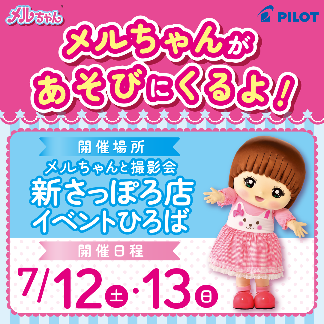 メルちゃんが新さっぽろ店にあそびにくるよ！