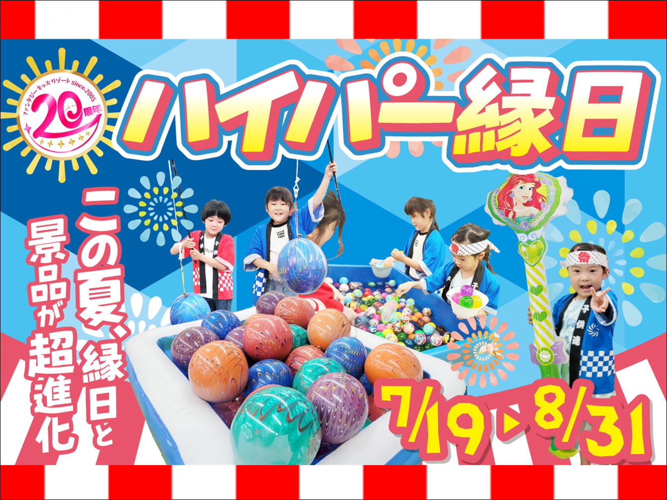 今年の夏の「ファンタジーキッズ祭り」は一味違う！！