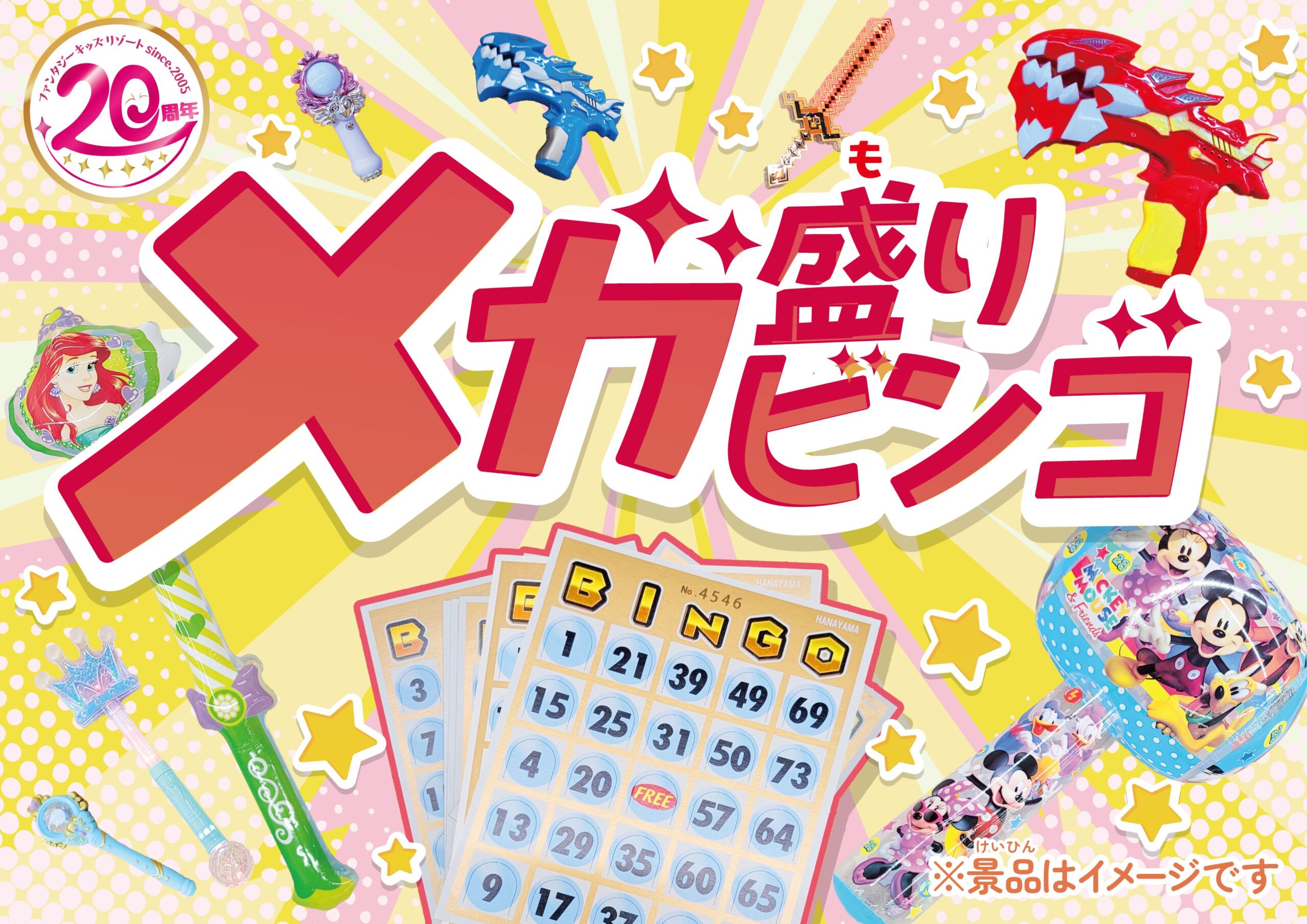 メガ盛りビンゴ大会