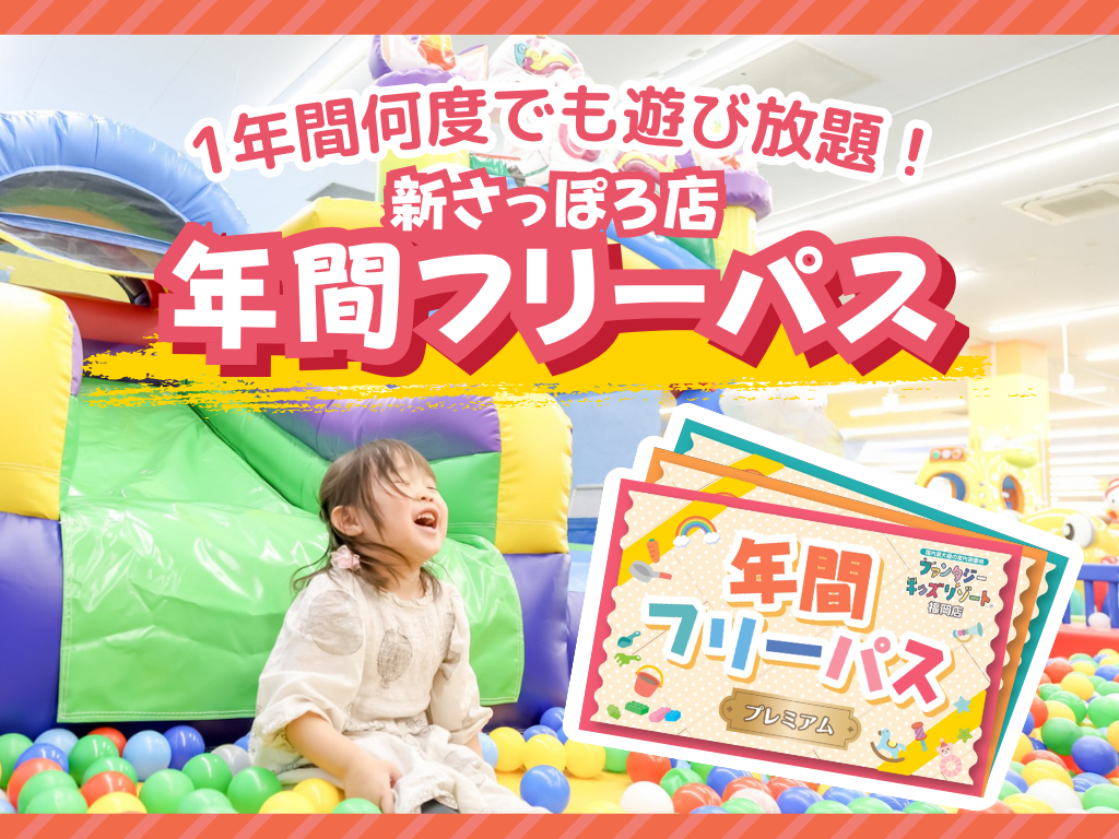 【新さっぽろ店】9月より年間フリーパス販売開始！