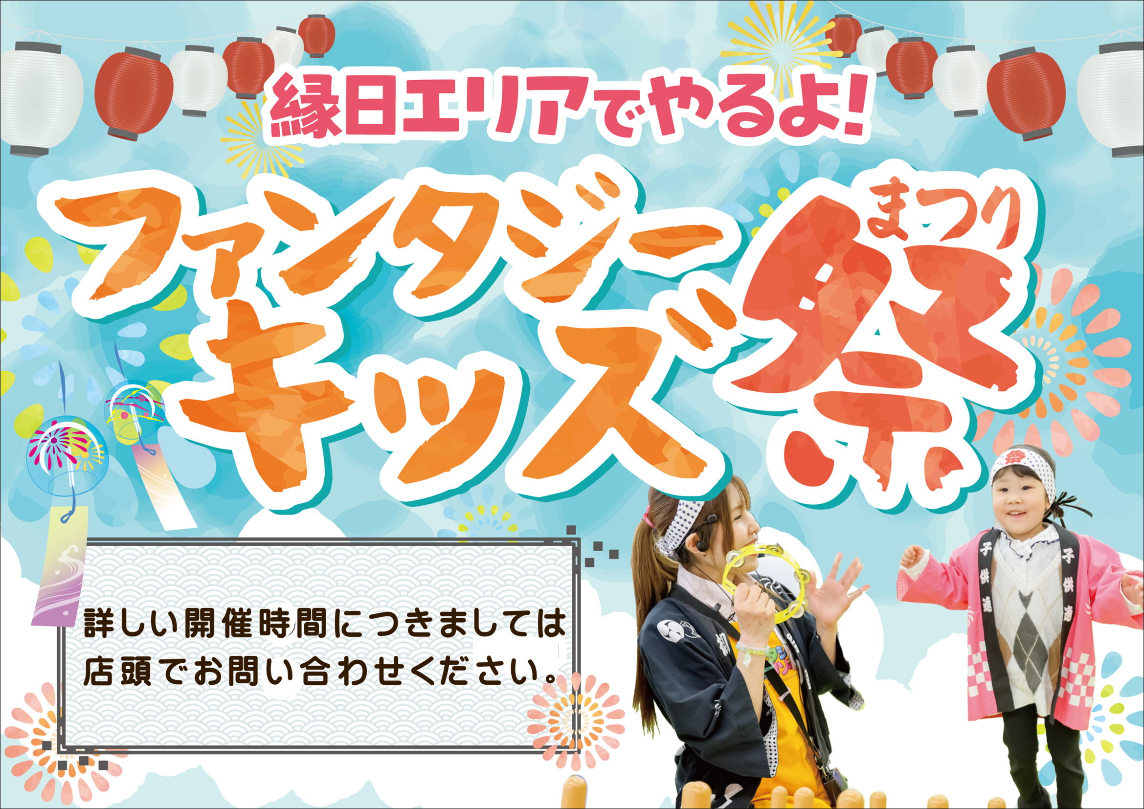 ★ファンタジーキッズ祭り★