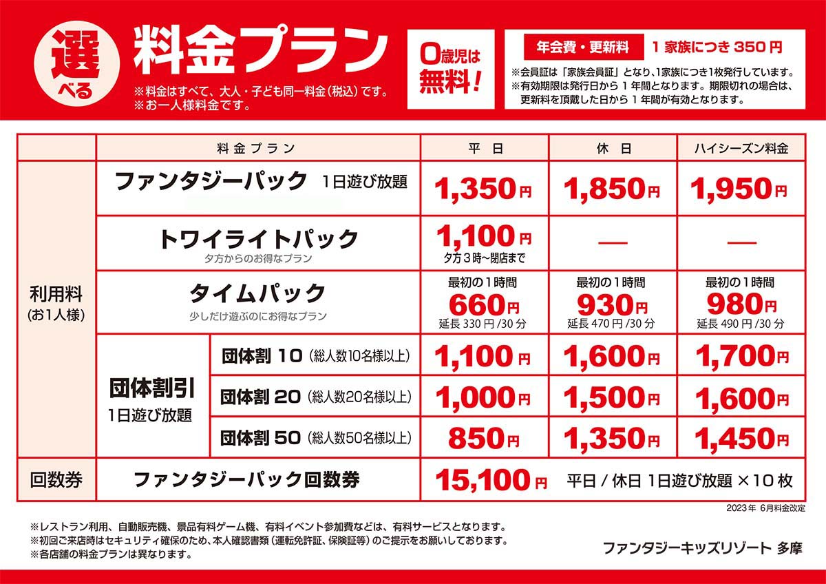 入場料金改定のお知らせ - ファンタジーキッズリゾート多摩（東京都）