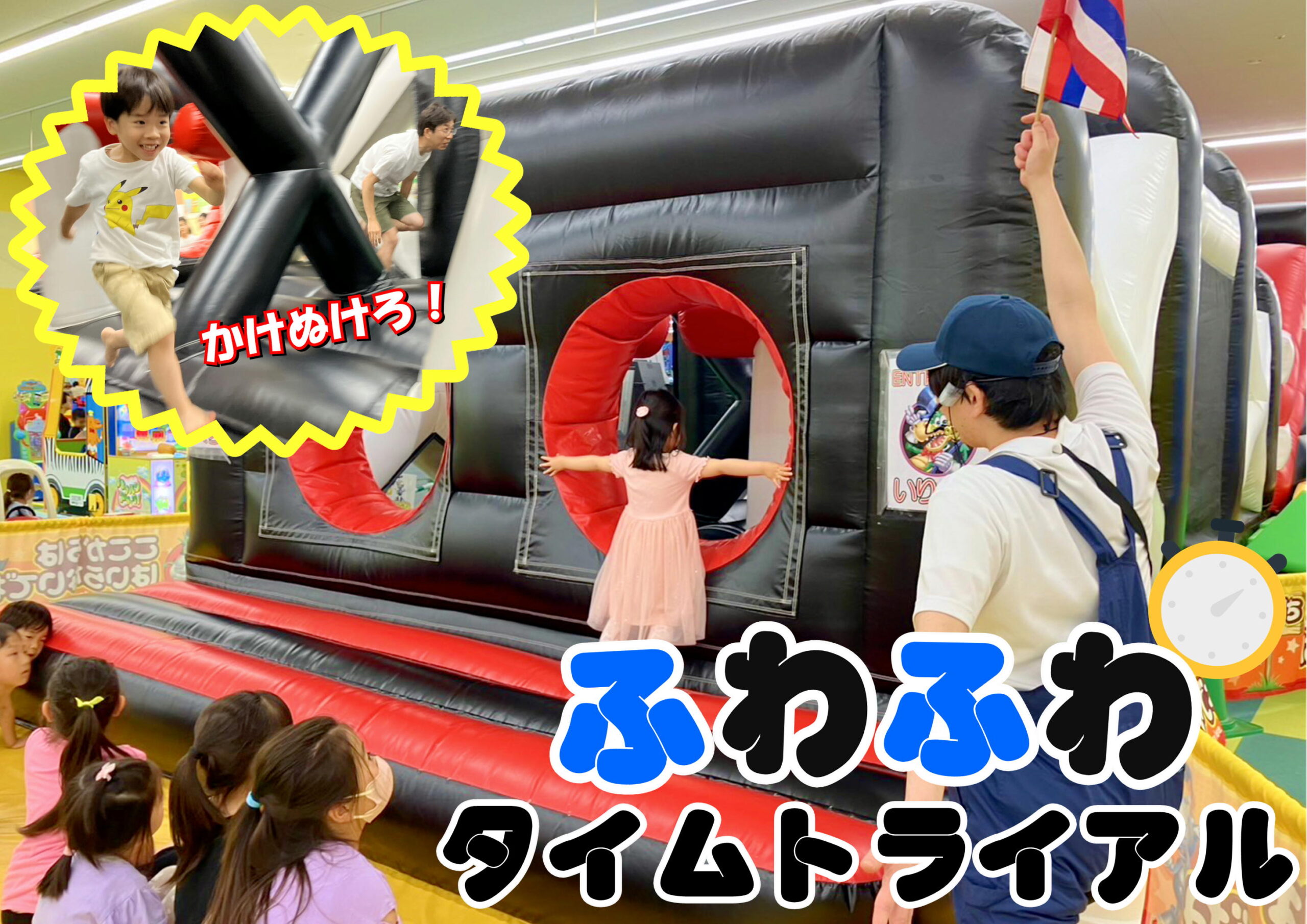 ふわふわタイムトライアル