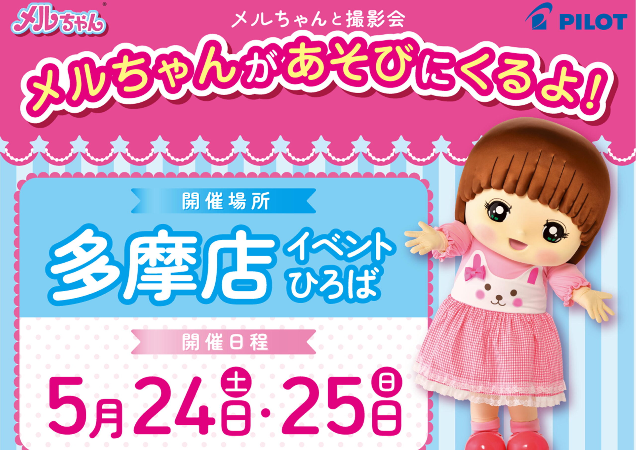 メルちゃんと撮影会