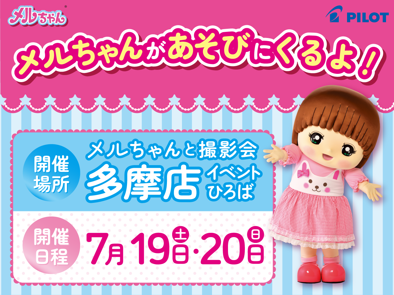 メルちゃんが多摩店にあそびにくるよ！