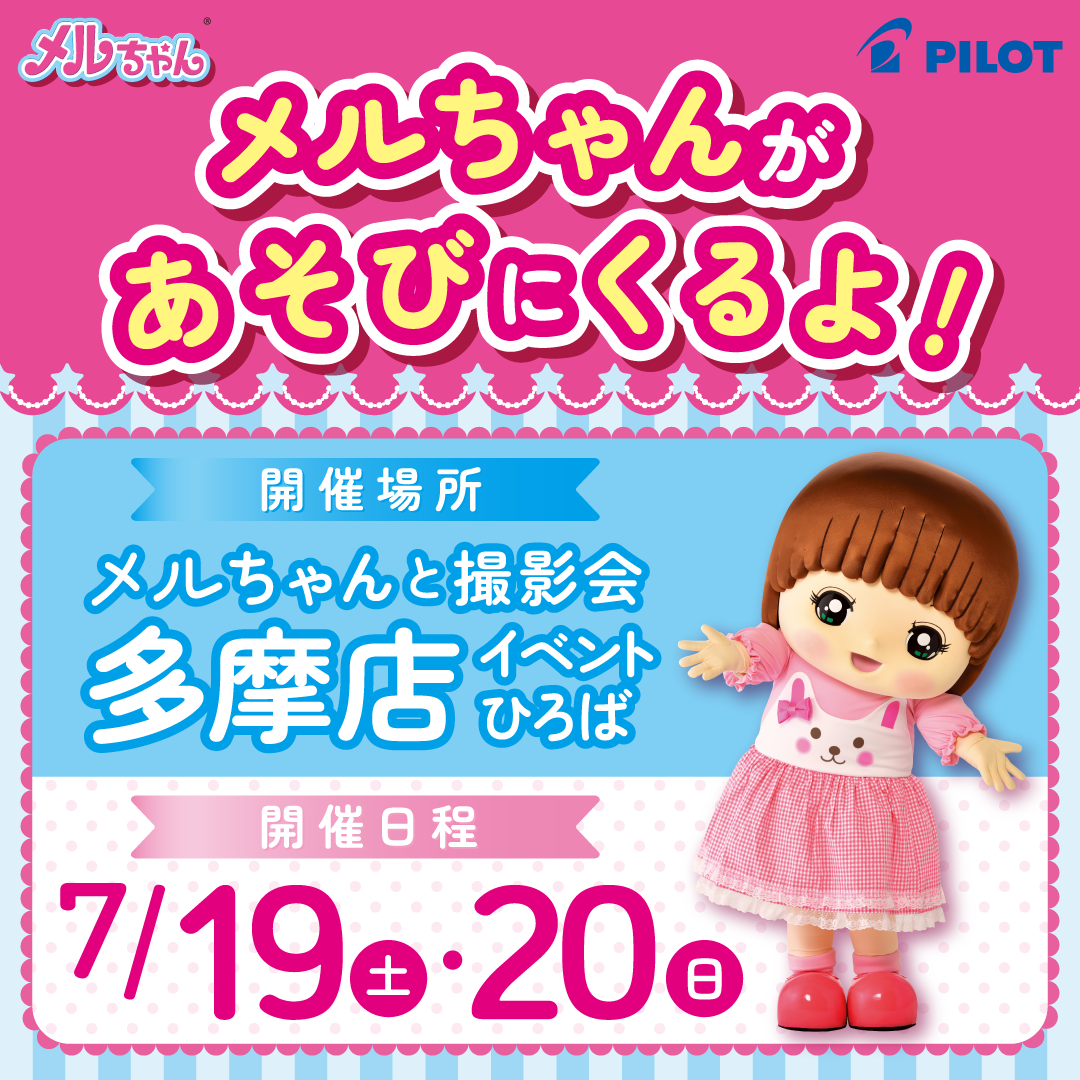 メルちゃんが多摩店にあそびにくるよ！