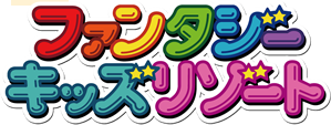 ファンタジーキッズリゾート