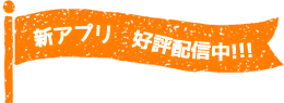 新アプリ 好評配信中!!!