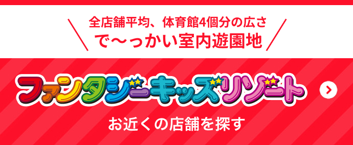 ファンファンキッズ　お近くの店舗を探す