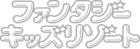 ファンファンキッズ