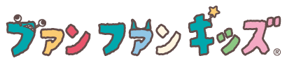 ファンファンキッズ