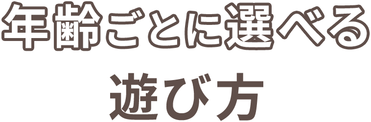 年齢ごとに選べる選び方