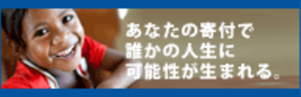 あなたの寄付で誰かの人生に可能性が生まれる