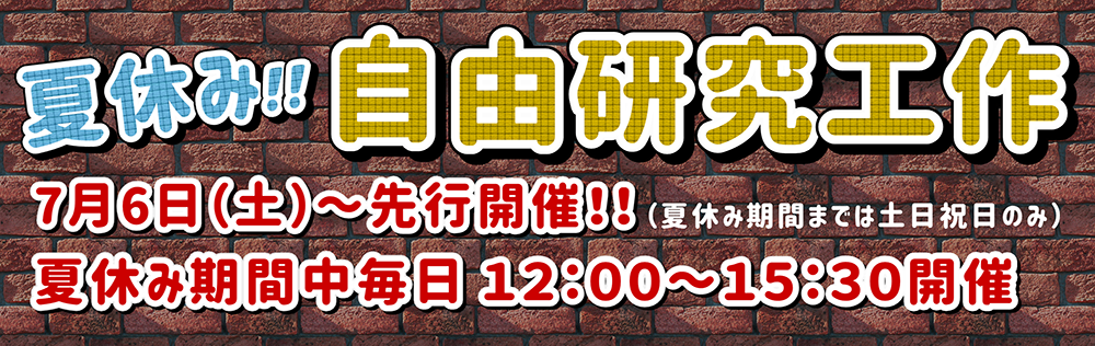 7月6日 土 先行開催 自由研究工作教室 ファンタジーキッズリゾート多摩 東京都