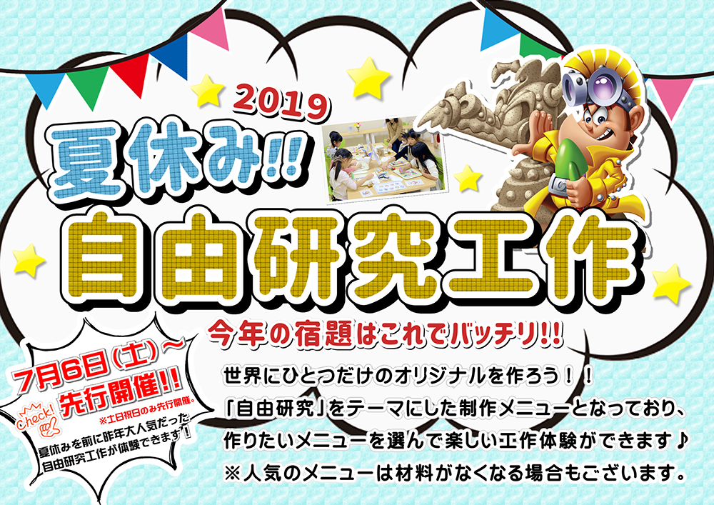 7月6日 土 先行開催 自由研究工作教室 ファンタジーキッズリゾート多摩 東京都