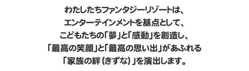 会社概要 ファンタジーキッズリゾート