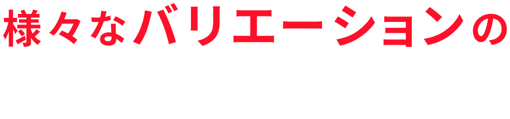 様々なバリエーションのすごし方 ファンタジーキッズリゾート