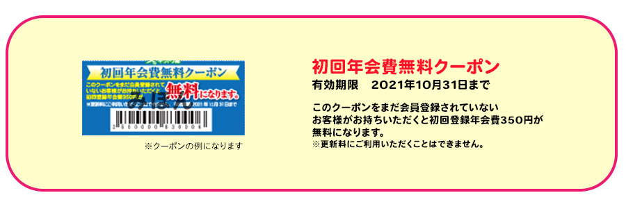 初回年会費無料クーポン