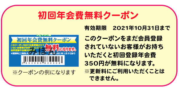 初回年会費無料クーポン