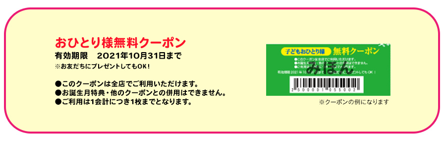 おひとり様無料クーポン