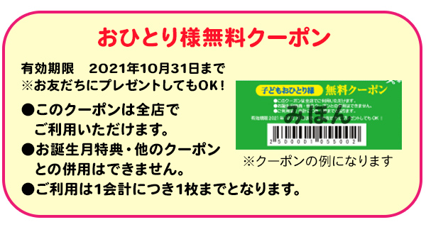 おひとり様無料クーポン
