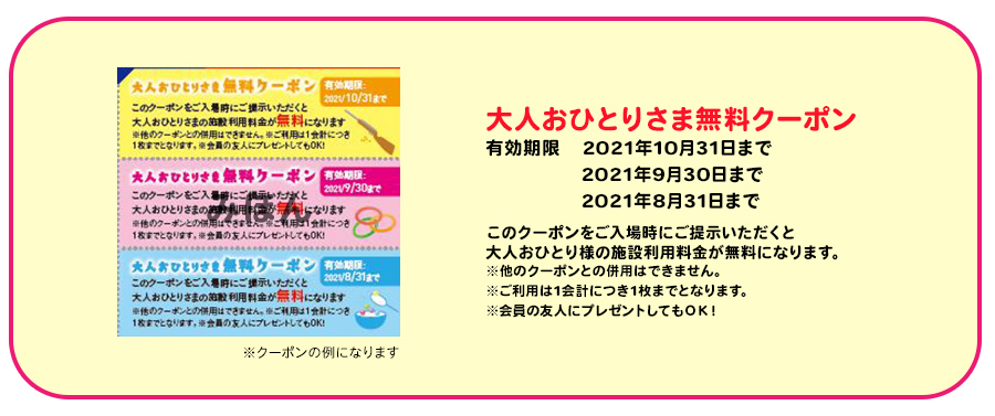 大人おひとりさま無料クーポン