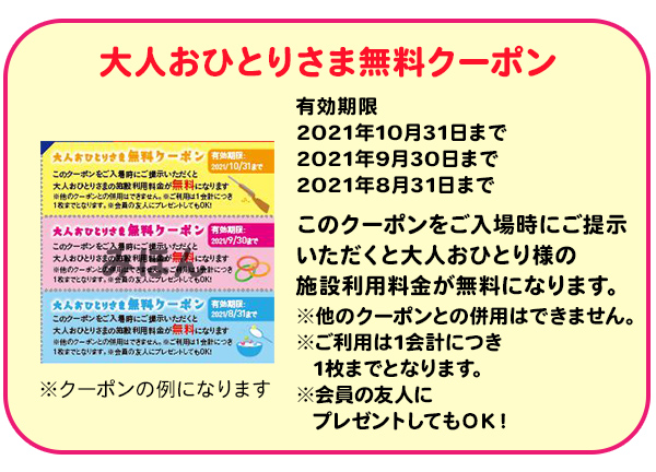 大人おひとりさま無料クーポン