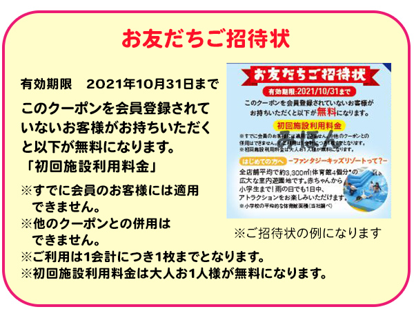 お友だちご招待状