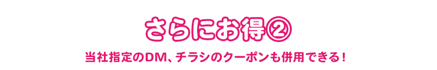 さらにお得②